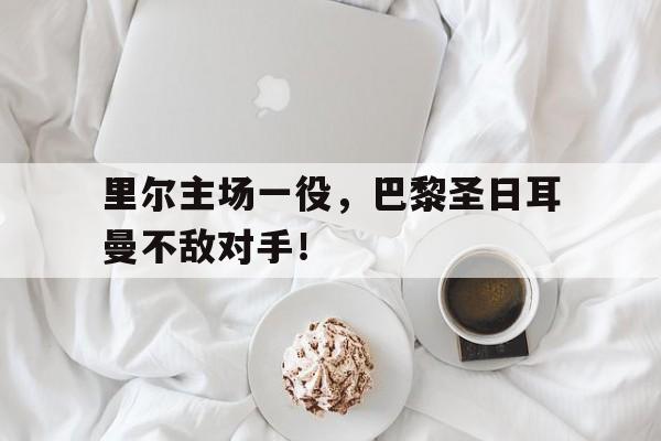 开元棋牌-里尔对阵巴黎圣日耳曼