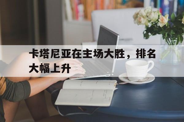 开元中国-卡塔尼亚港口介绍