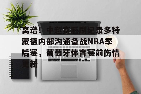 提供丰富的棋牌对战-皇马砸1亿欧连签2大后卫